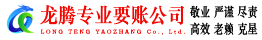 信宜龙腾要债公司